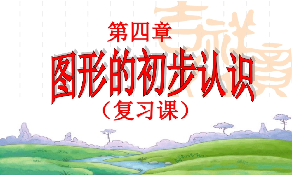 第四章复习课件44