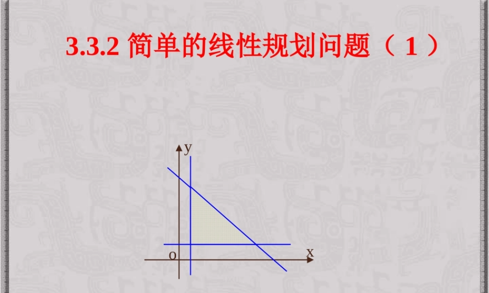 单的线性规划问题[原创]新课标 课件