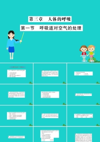七年级生物下册 4.3.1 呼吸道对空气的处理习题课件(新版)新人教版 课件