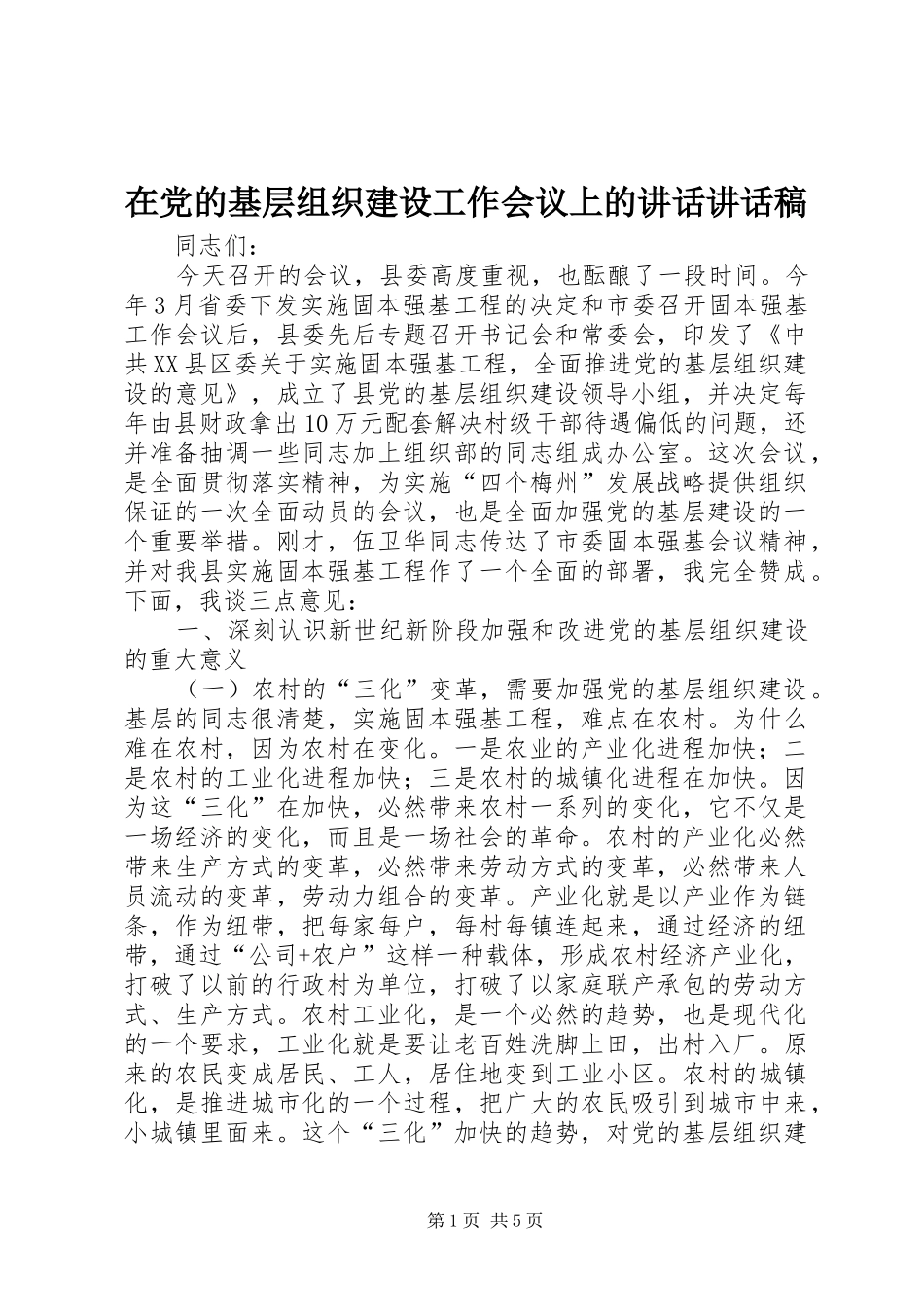 在党的基层组织建设工作会议上的讲话讲话稿_第1页
