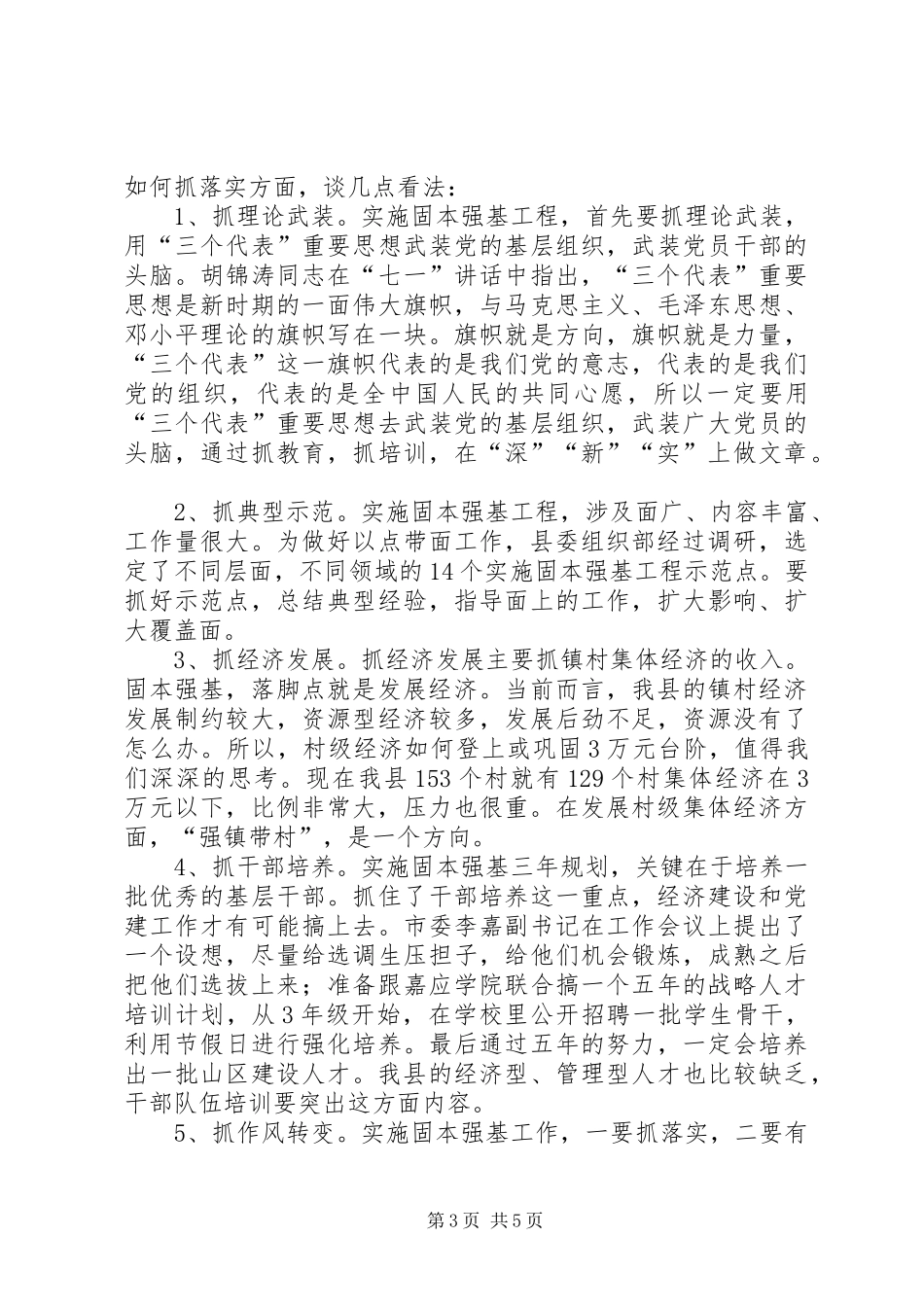 在党的基层组织建设工作会议上的讲话讲话稿_第3页