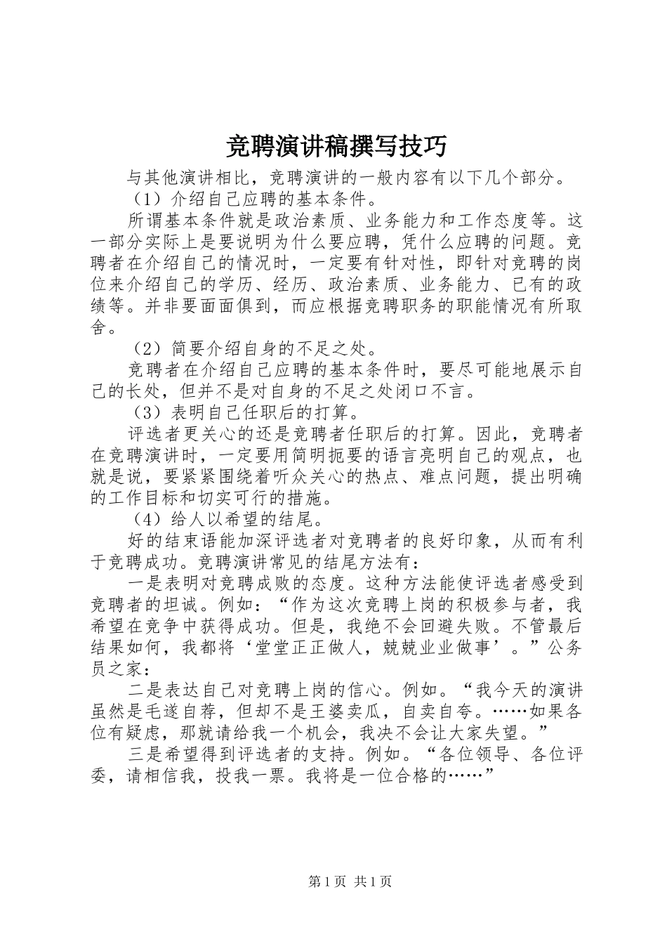 竞聘演讲稿撰写技巧_第1页