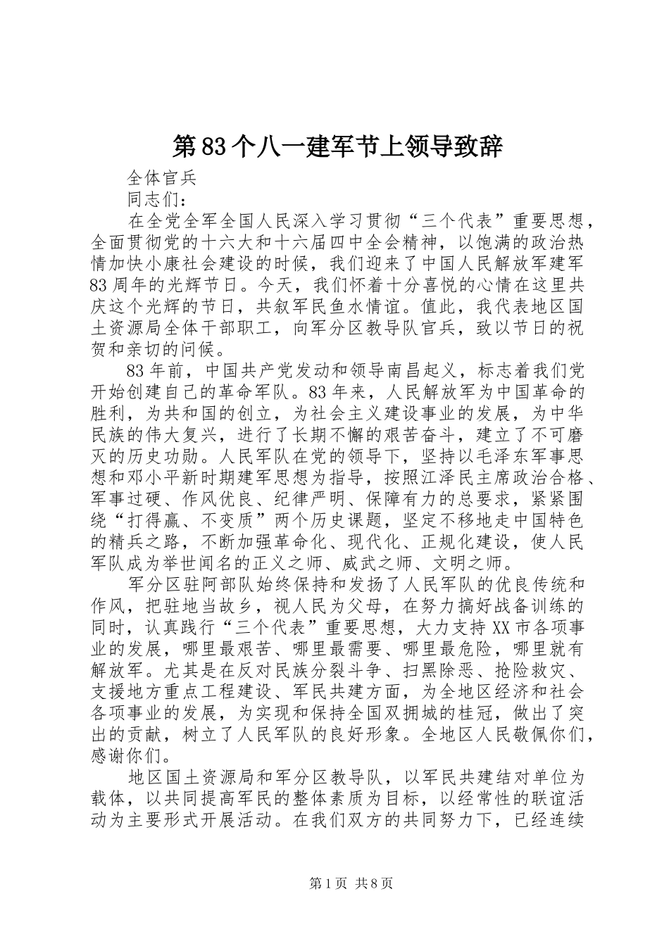 第83个八一建军节上领导致辞_第1页