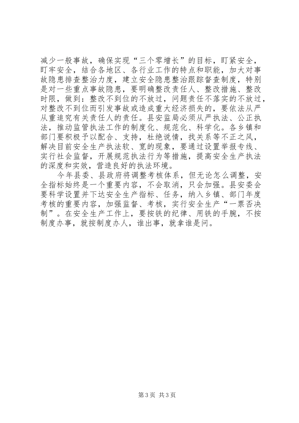 县长在全县安全生产暨春运工作会议上的讲话_第3页