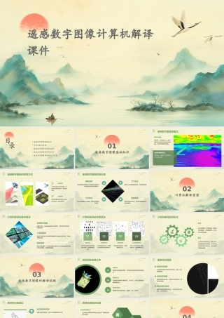 遥感数字图像计算机解译课件