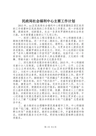 民政局社会福利中心主要工作计划