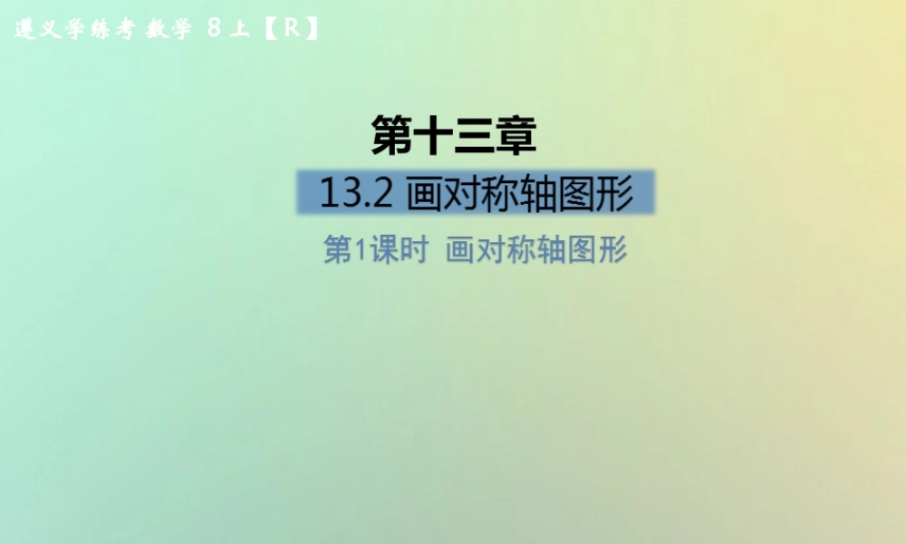 八年级数学上册 第十三章 轴对称 13.2 画轴对称图形 第1课时 画对称轴图形习题课件 (新版)新人教版 课件
