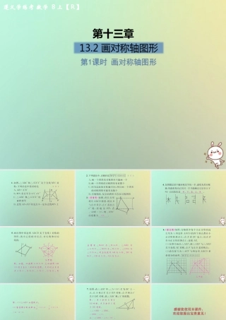 八年级数学上册 第十三章 轴对称 13.2 画轴对称图形 第1课时 画对称轴图形习题课件 (新版)新人教版 课件