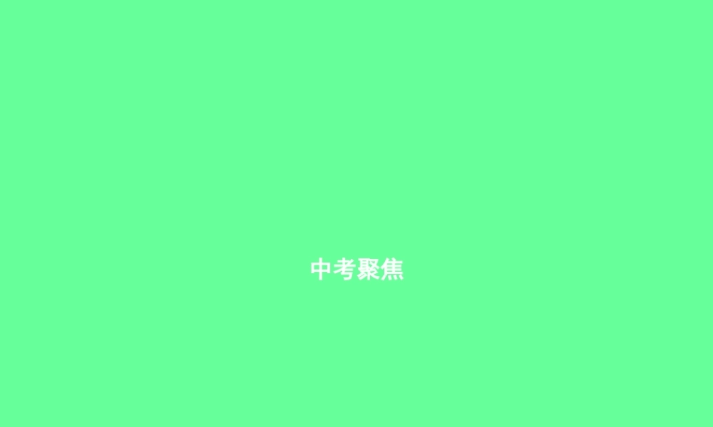 九年级英语全册 Unit 10 You re supposed to shake hands中考聚焦课件 (新版)人教新目标版 课件