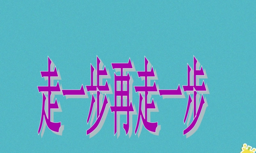 七年级语文上册 第四单元 第14课(走一步，再走一步)优秀课件 新人教版 课件