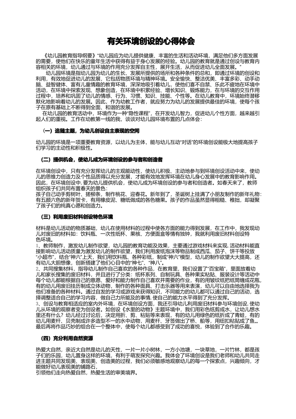 幼儿园环境创设的心得体会_第1页