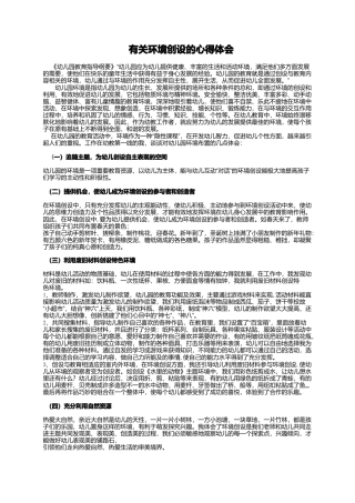 幼儿园环境创设的心得体会