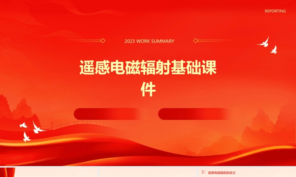 遥感电磁辐射基础课件