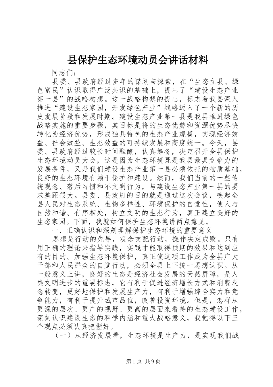 县保护生态环境动员会讲话材料_第1页