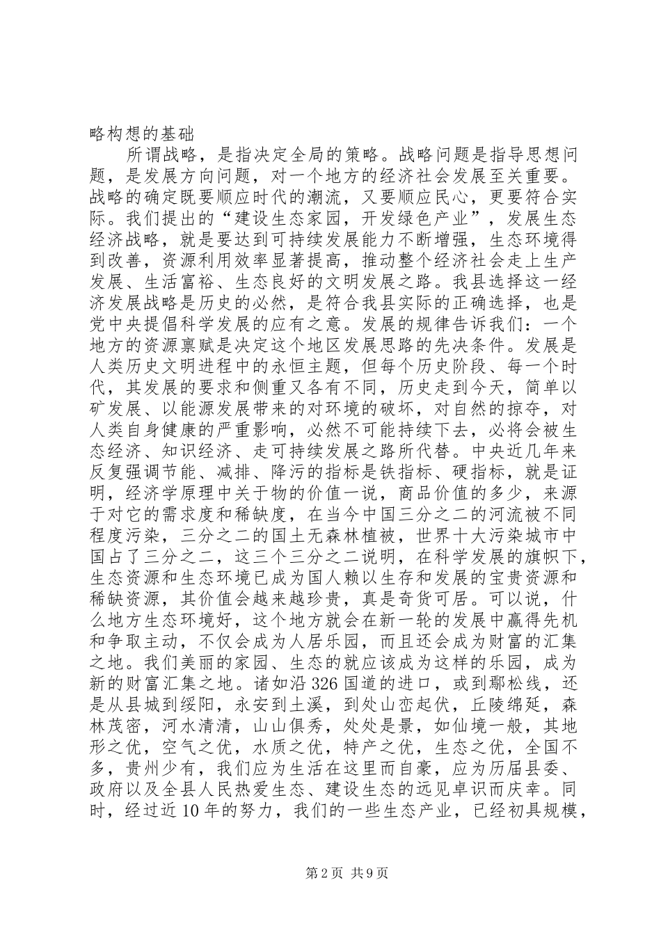 县保护生态环境动员会讲话材料_第2页