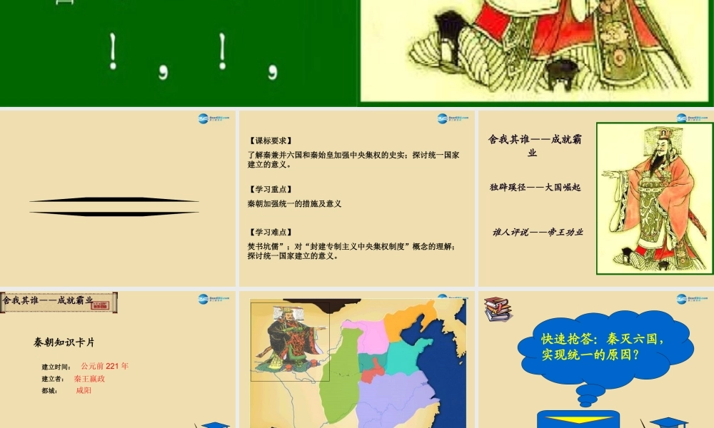 中考历史(秦始皇建立统一多民族国家)复习课件2 课件