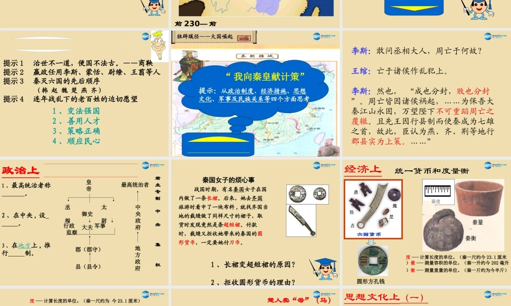 中考历史(秦始皇建立统一多民族国家)复习课件2 课件