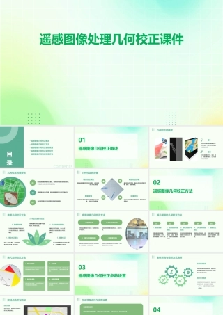 遥感图像处理几何校正课件
