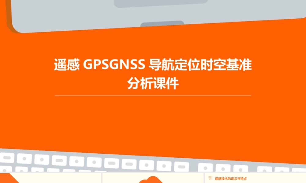 遥感GPSGNSS导航定位时空基准分析课件