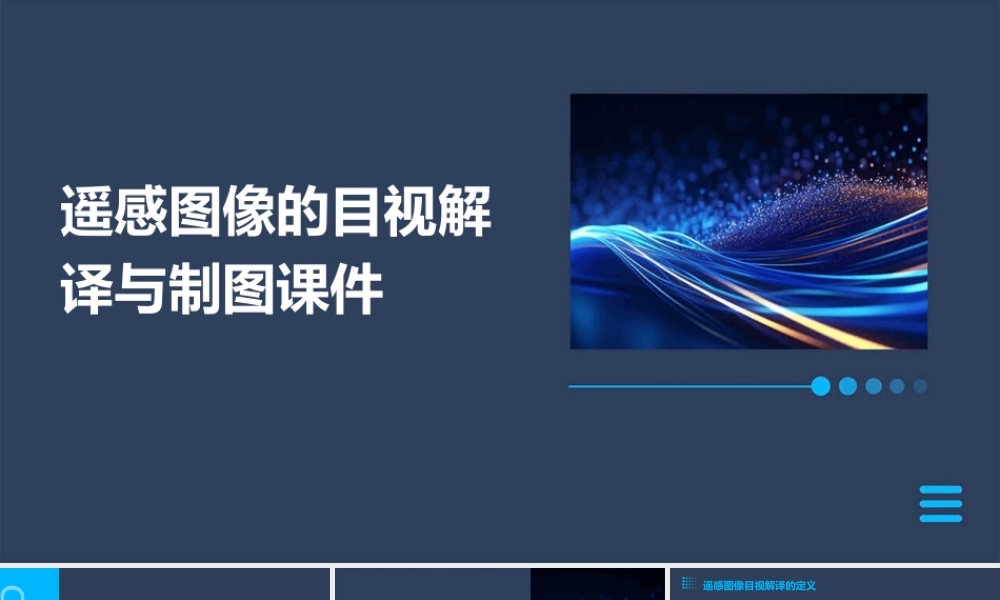 遥感图像的目视解译与制图课件
