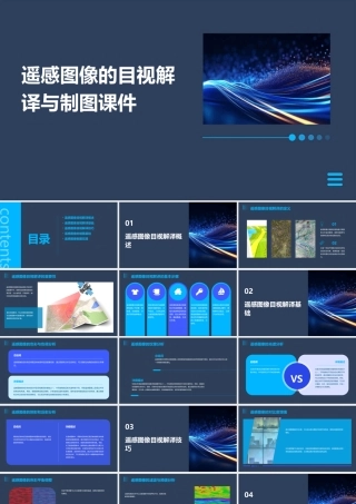 遥感图像的目视解译与制图课件