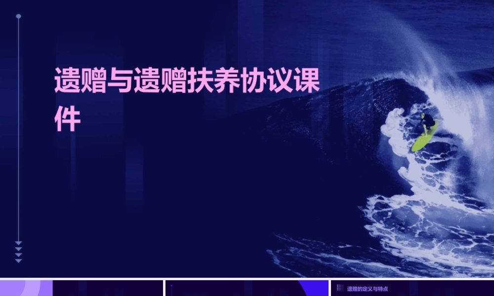 遗赠与遗赠扶养协议课件