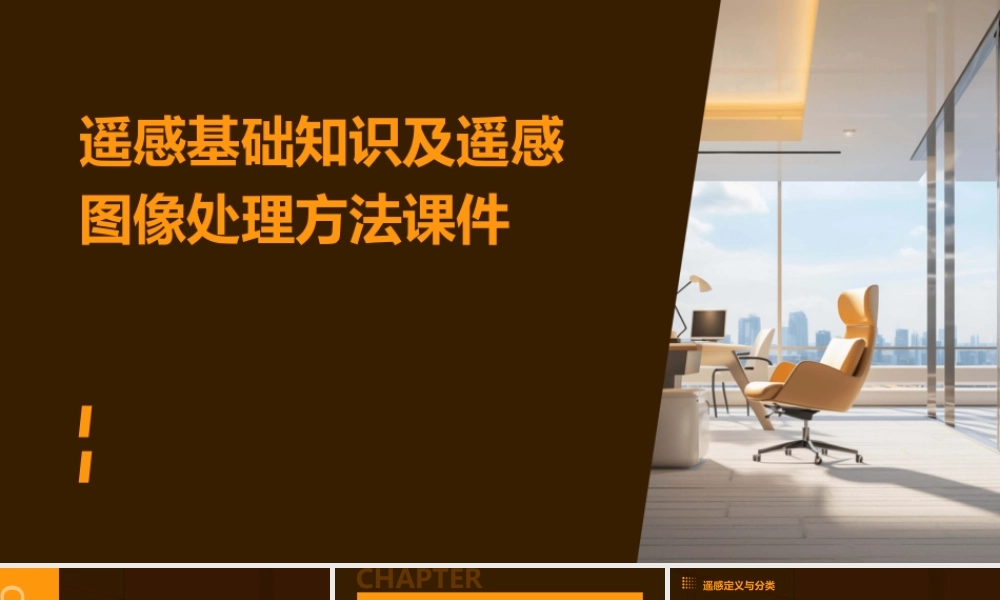 遥感基础知识及遥感图像处理方法课件