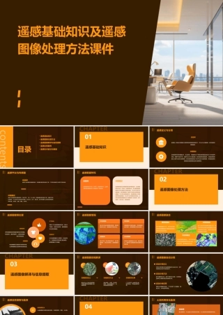 遥感基础知识及遥感图像处理方法课件