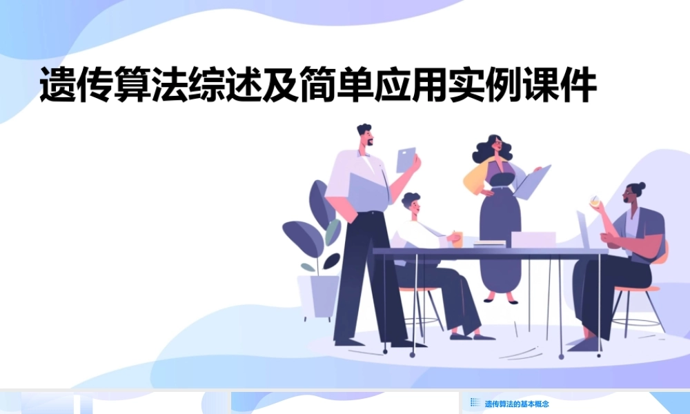 遗传算法综述及简单应用实例课件