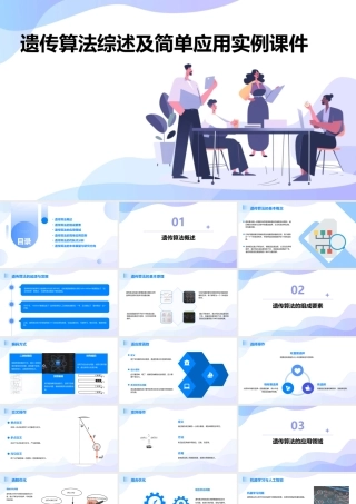 遗传算法综述及简单应用实例课件