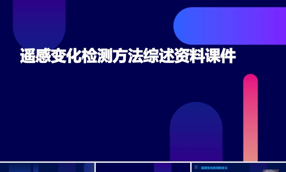 遥感变化检测方法综述资料课件