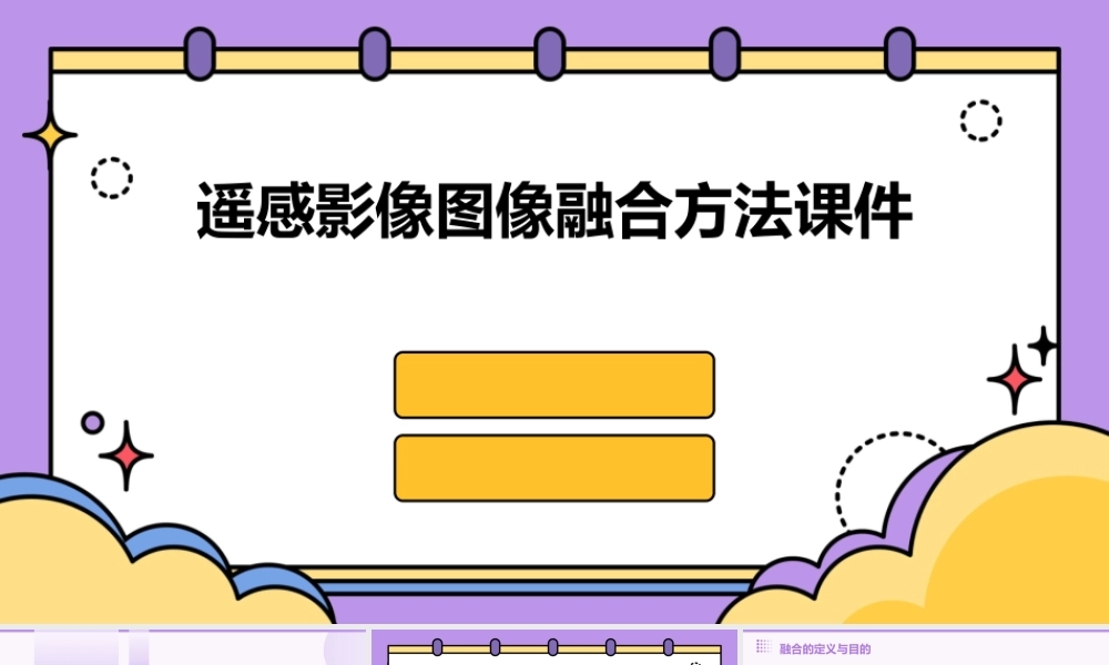 遥感影像图像融合方法课件