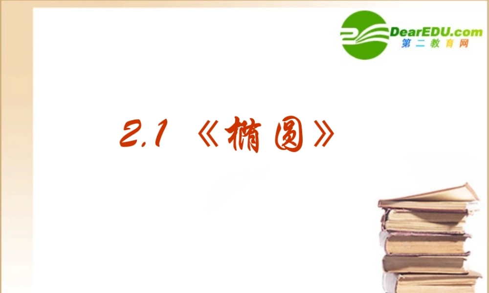 数学：211(椭圆及其标准方程)PPT课件(新人教版选修1-1) 课件