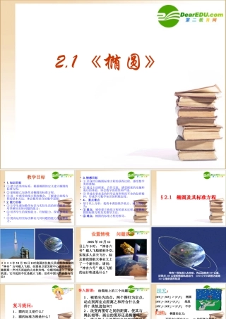 数学：211(椭圆及其标准方程)PPT课件(新人教版选修1-1) 课件