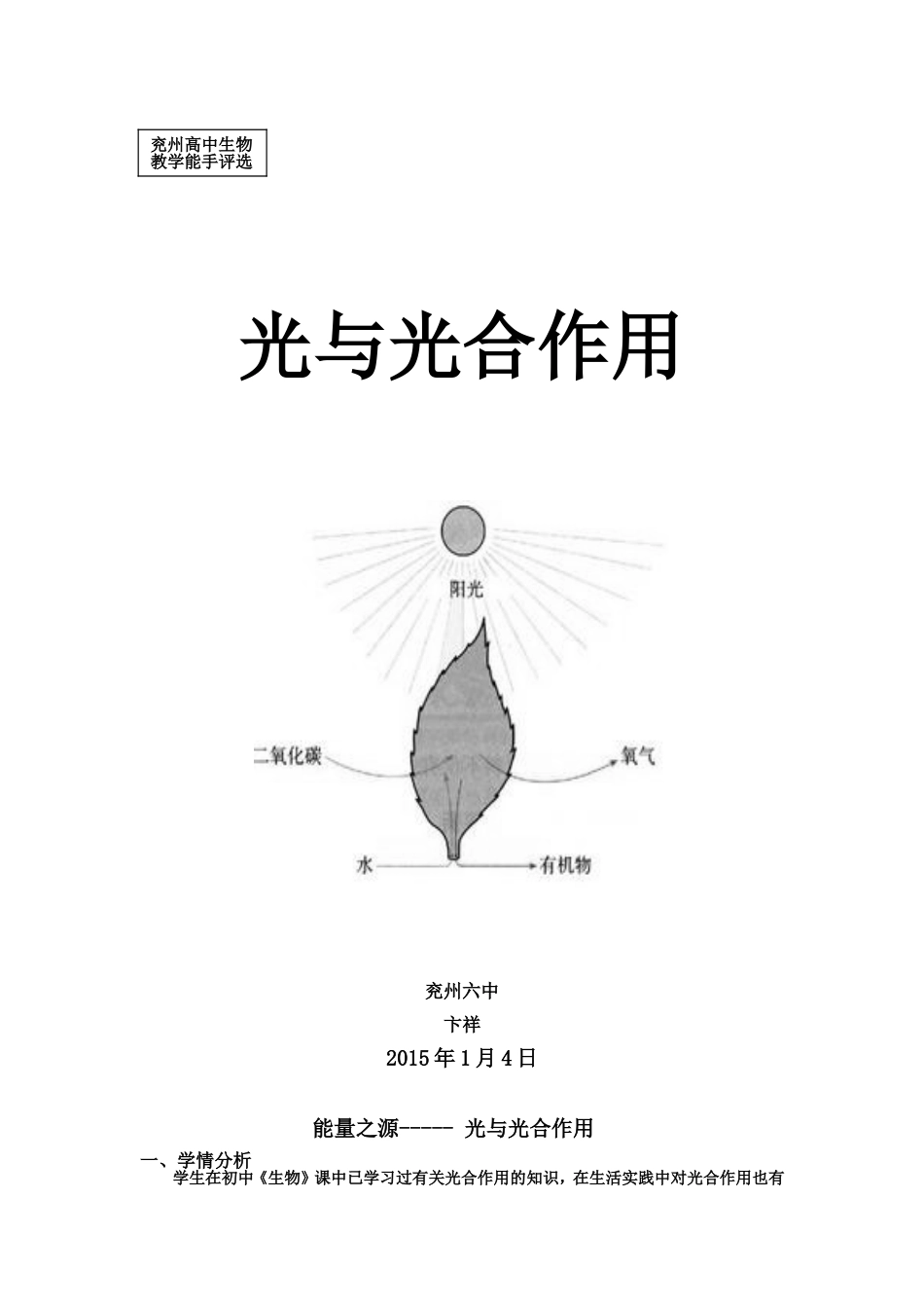 教学设计_第五章_第四节__能量之源---光与光合作用_第1页