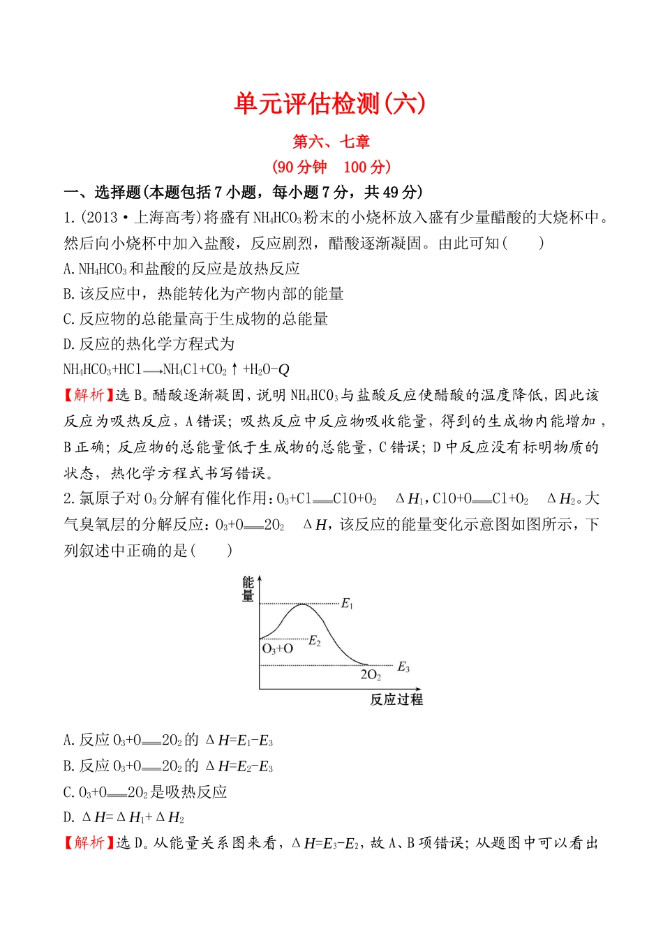 【全程复习方略】2016届高考化学（人教版）一轮总复习单元评估检测(6)化学反应与能量、化学反应速率和化学平衡_第1页