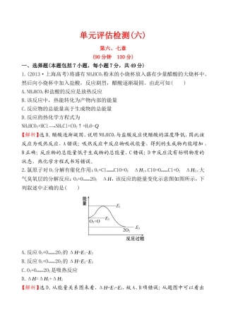 【全程复习方略】2016届高考化学（人教版）一轮总复习单元评估检测(6)化学反应与能量、化学反应速率和化学平衡