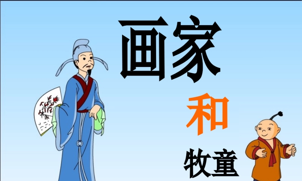 重新改尤瑗瑗《画家和牧童》