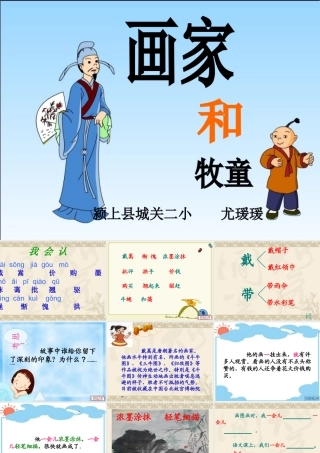 重新改尤瑗瑗《画家和牧童》
