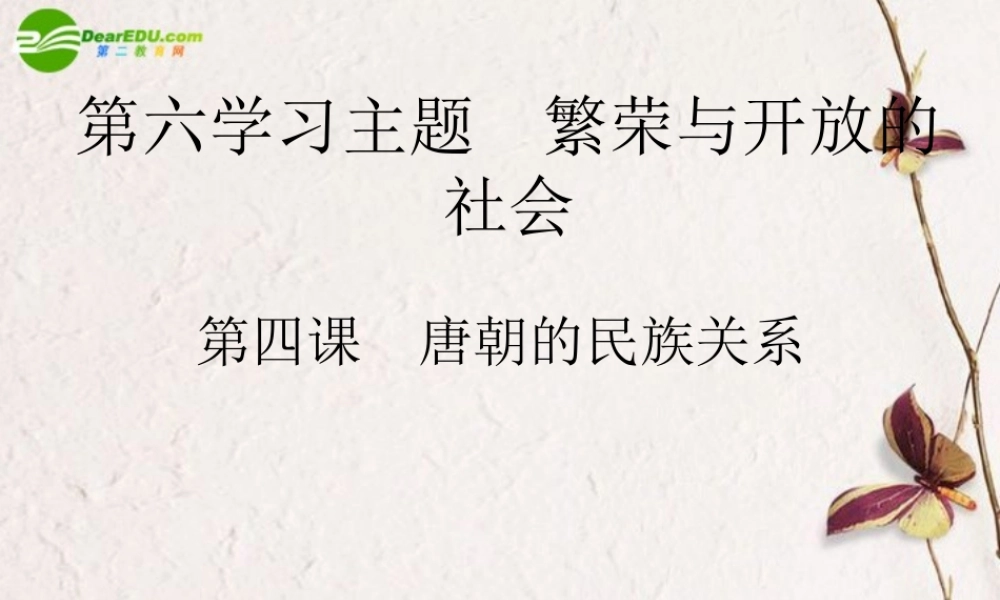 初中历史川教版七年级下册之(唐朝的民族关系)课件 川教版 课件