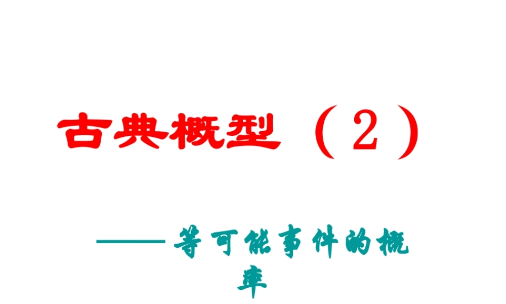 古典概型(2) 苏教版必修3概率教案与ppt课件[全套]