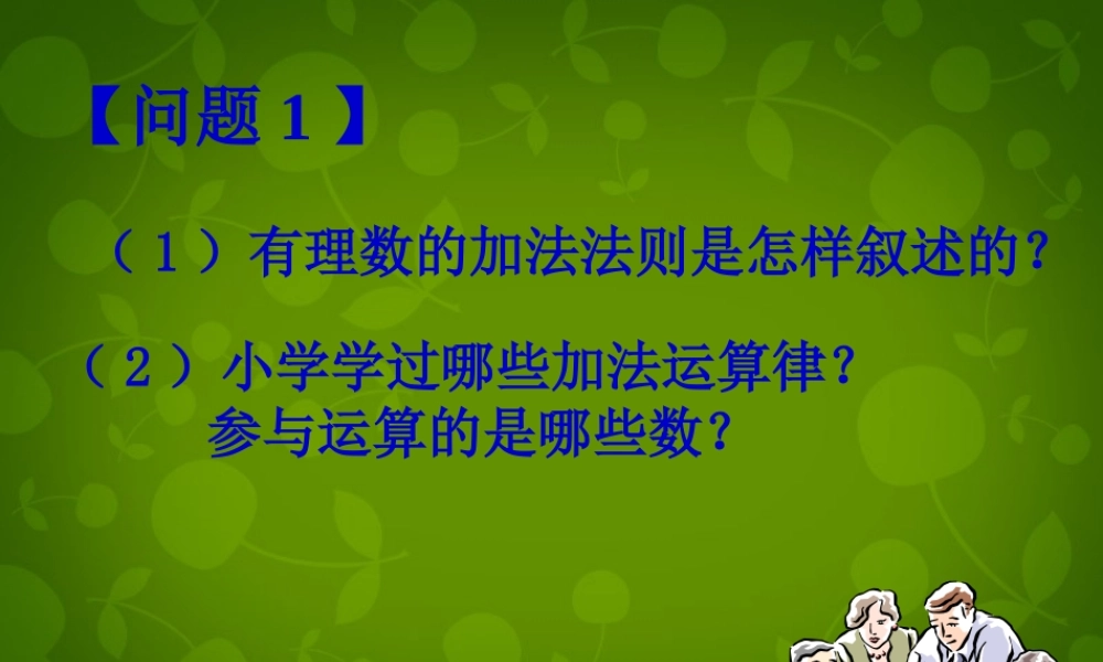 中学七年级数学上册 1.3.1 有理数的加法课件2 (新版)新人教版 课件