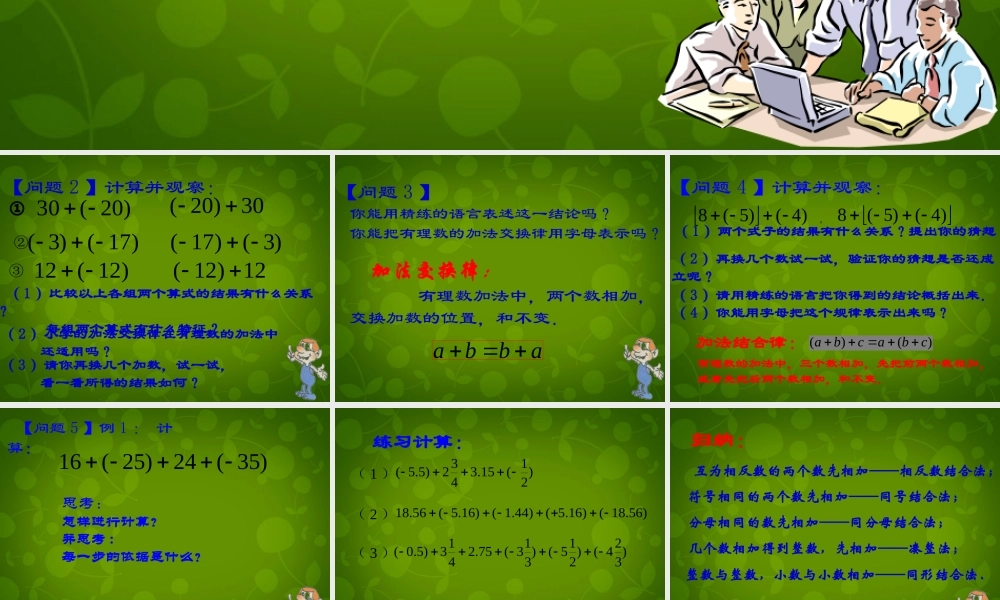 中学七年级数学上册 1.3.1 有理数的加法课件2 (新版)新人教版 课件
