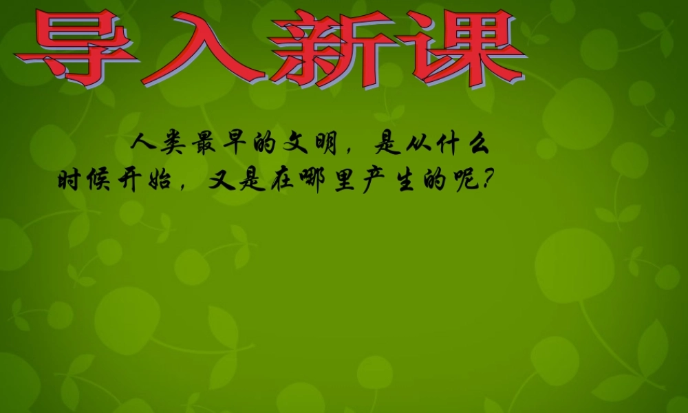 八年级历史下册 第四单元 第17课 大河流域的文明曙光课件 北师大版 课件
