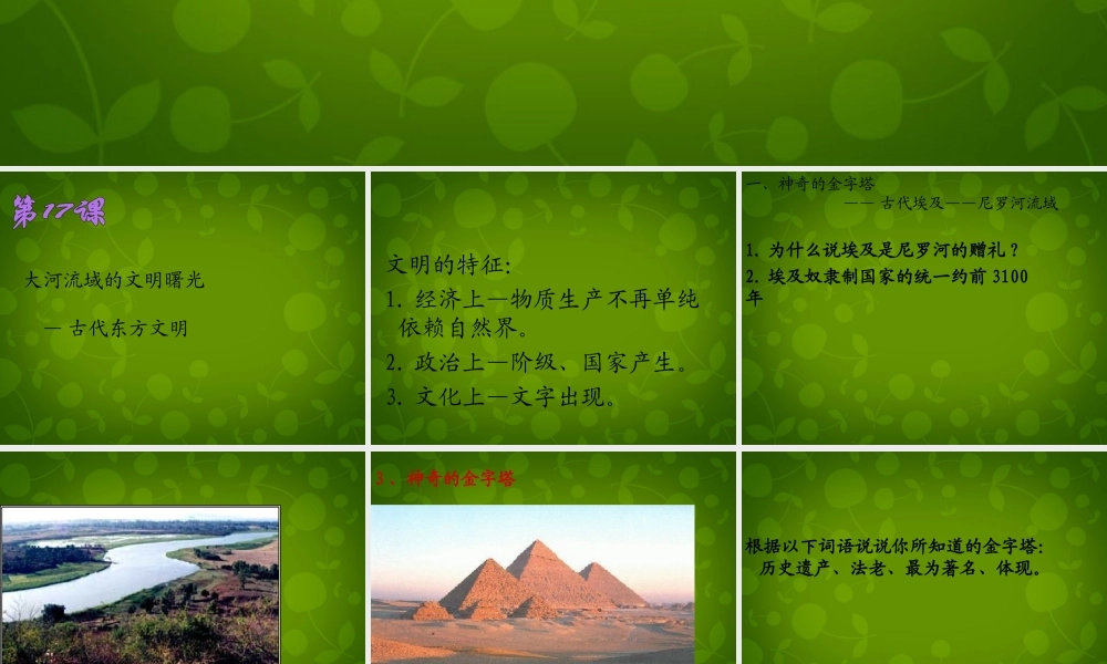 八年级历史下册 第四单元 第17课 大河流域的文明曙光课件 北师大版 课件