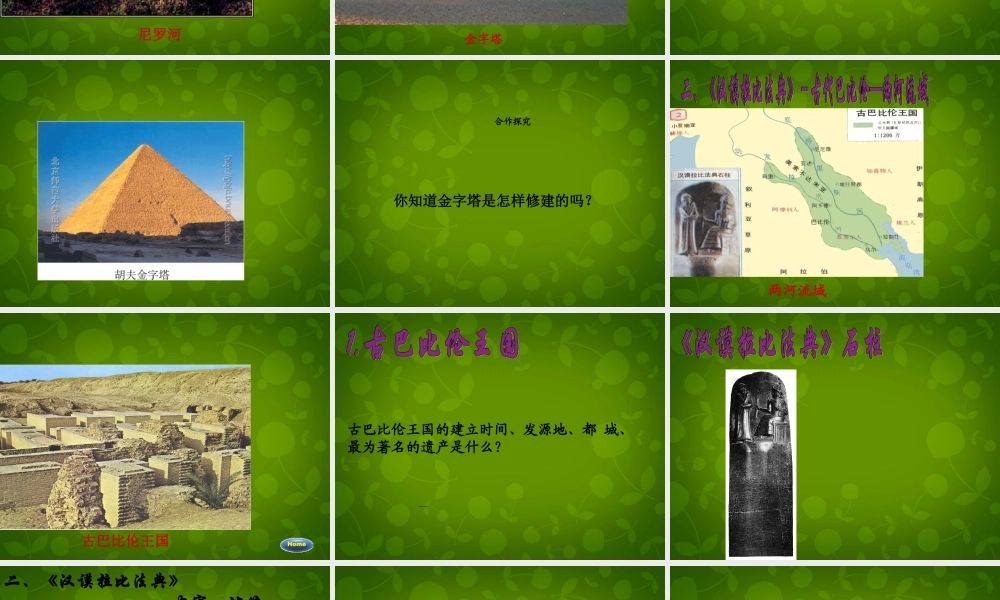 八年级历史下册 第四单元 第17课 大河流域的文明曙光课件 北师大版 课件