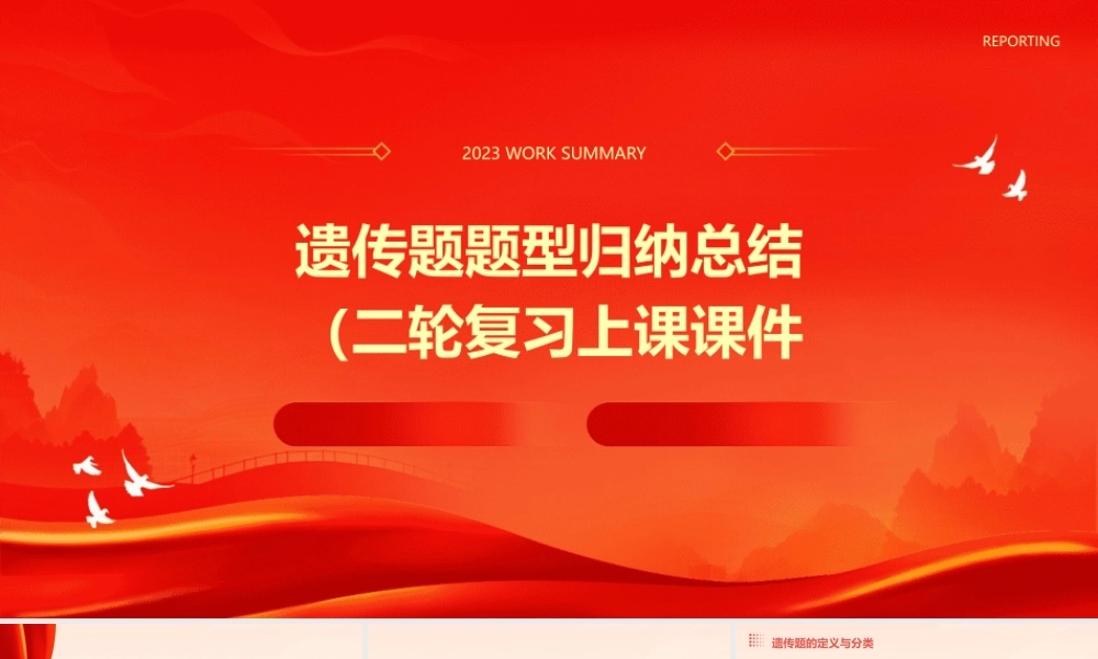 遗传题题型归纳总结(二轮复习上课)课件