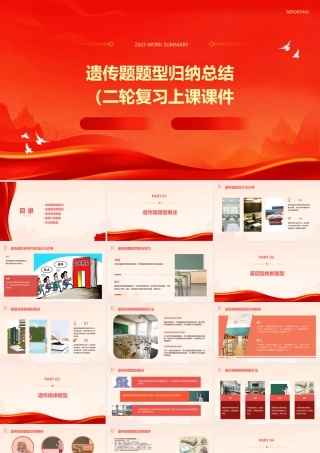 遗传题题型归纳总结(二轮复习上课)课件