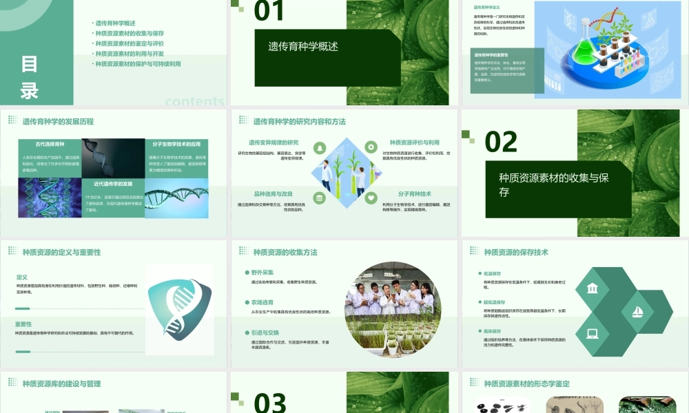 遗传育种学种质资源素材课件