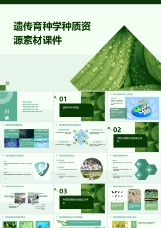 遗传育种学种质资源素材课件